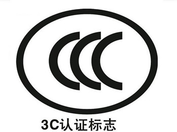 CCC認(rèn)證