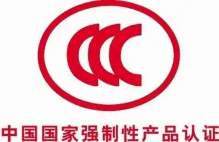 CCC認(rèn)證